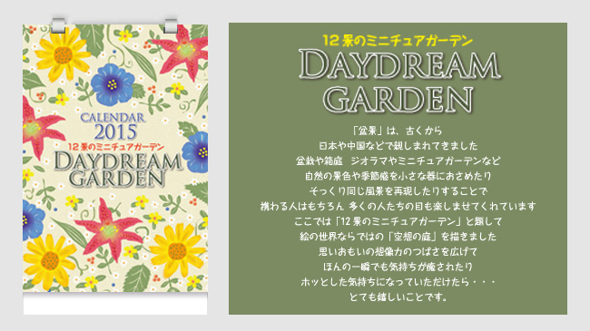 DAYDREAM GARDEN 12ĩ~j`AK[f 2015Ni27Nj