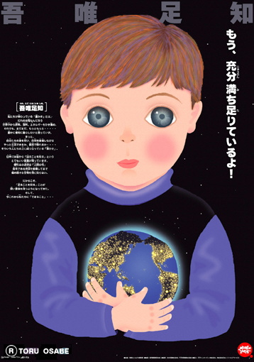 2006年 吾唯足知〜もう充分満ち足りているよ〜