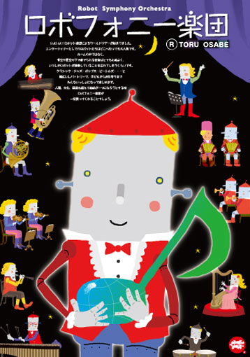 2011年 ロボフォニー楽団- Robot Symphony Orchestra