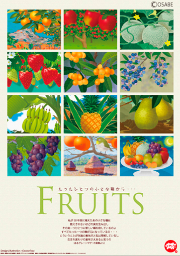 2013年 たったひとつの小さな種から…FRUITS